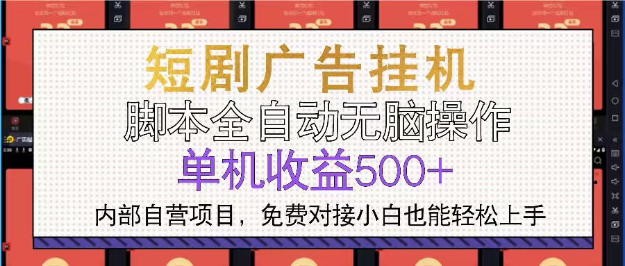 （13540期）短剧广告全自动挂机 单机单日500+小白轻松上手-七量思维