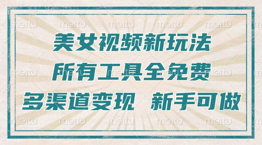 （13541期）一张图片制作美女跳舞视频，暴力起号，多渠道变现，所有工具全免费，新…-七量思维