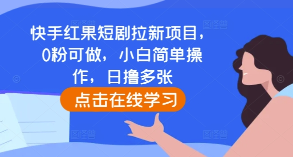 快手红果短剧拉新项目，0粉可做，小白简单操作，日撸多张-七量思维