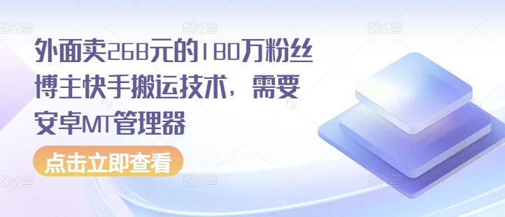 外面卖268元的180万粉丝博主快手搬运技术，需要安卓MT管理器-七量思维