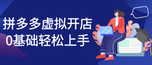 拼多多虚拟开店0基础轻松上手-七量思维