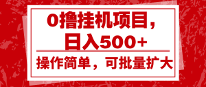 0撸挂机项目，日入500+，操作简单，可批量扩大，收益稳定。-七量思维