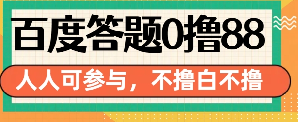 百度答题0撸88，人人都可，不撸白不撸-七量思维