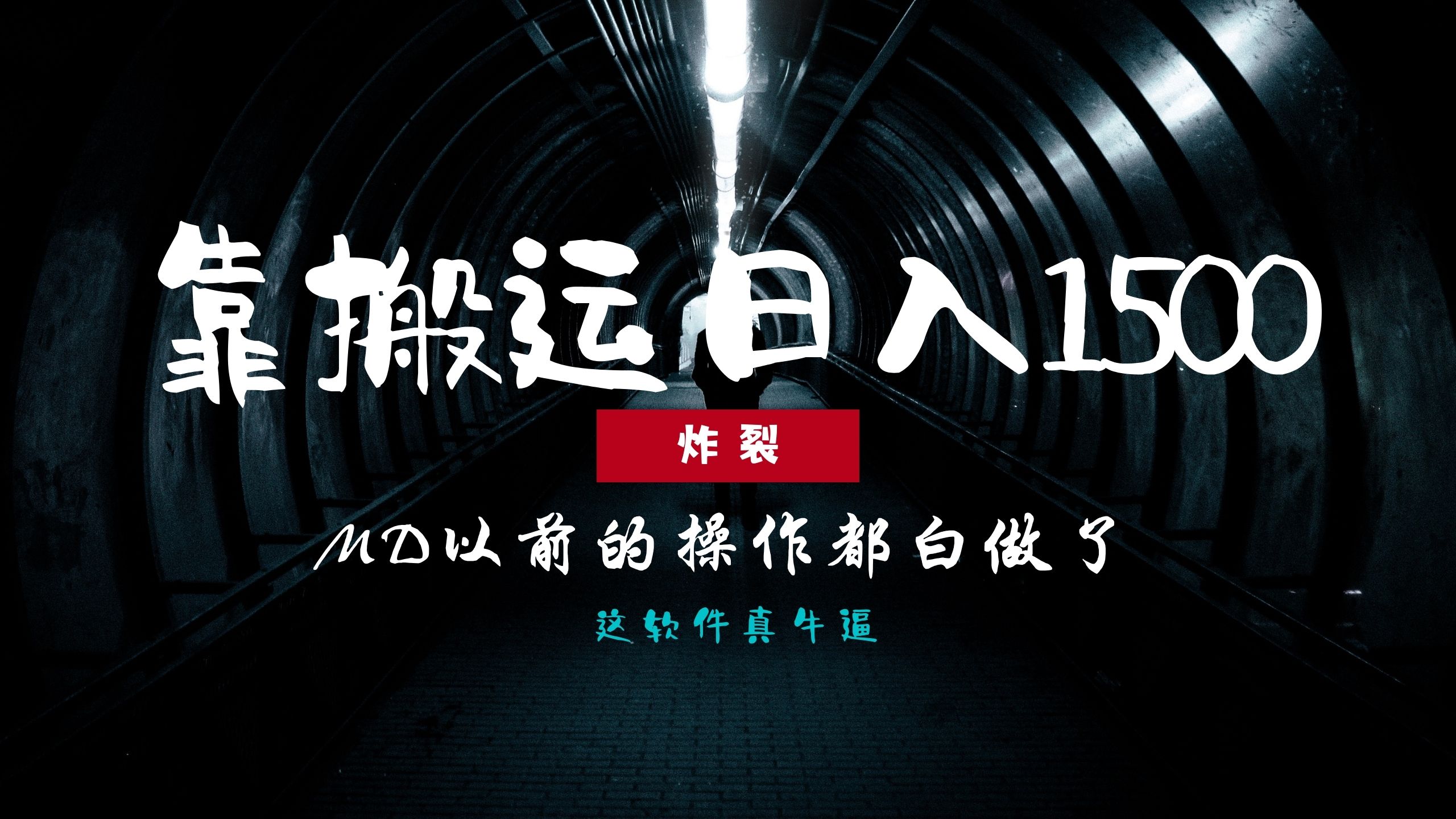 （13568期）炸裂！0基础搬运也能批量日赚1500+，以前的操作都白做了！-七量思维