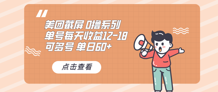 （13569期）0撸系列 美团截屏 单号12-18 单日60+ 可批量-七量思维