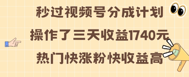 视频号分成计划操作了三天收益1740元 这类视频很好做，热门快涨粉快收益高-七量思维