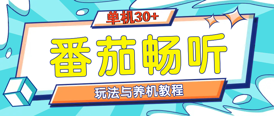 （13571期）番茄畅听全方位教程与玩法：一天单设备日入30+不是问题-七量思维