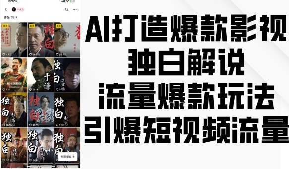 AI打造爆款影视独白解说，流量爆款玩法，引爆短视频流量-七量思维