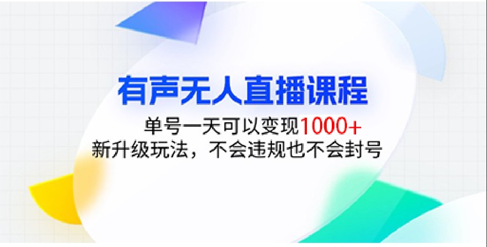 有声无人直播课程，单号一天可以变现1000+，新升级玩法，不会违规也不会封号-七量思维