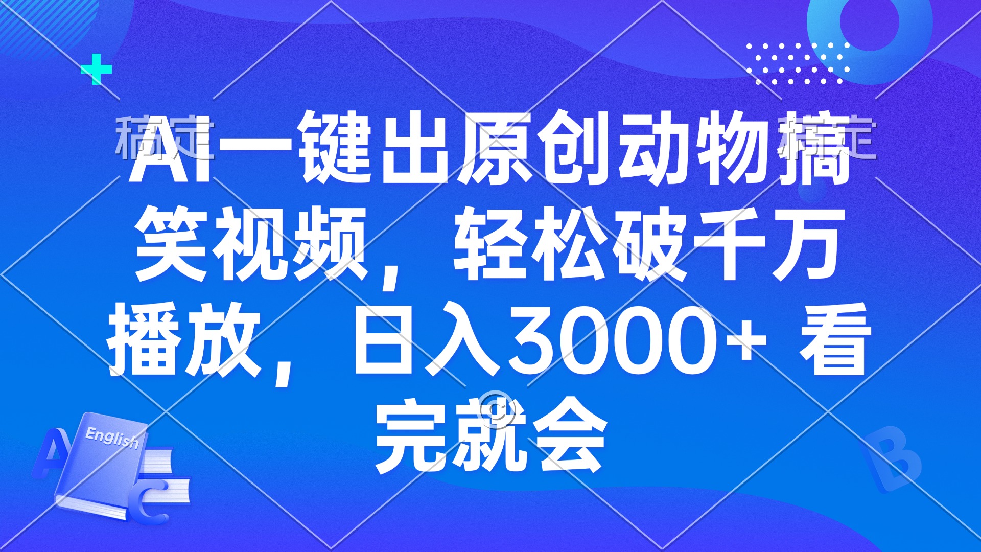 （13562期）AI一键出原创动物搞笑视频，轻松破千万播放，日入3000+ 看完就会-七量思维