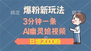 （13563期）爆粉新玩法，3分钟一条AI幽灵娘视频，日涨2000粉丝，多种变现方式-七量思维