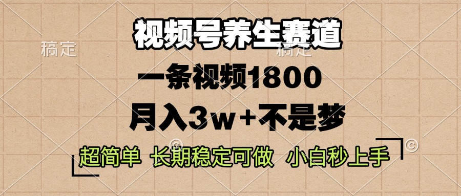 （13564期）视频号养生赛道，一条视频1800，超简单，长期稳定可做，月入3w+不是梦-七量思维