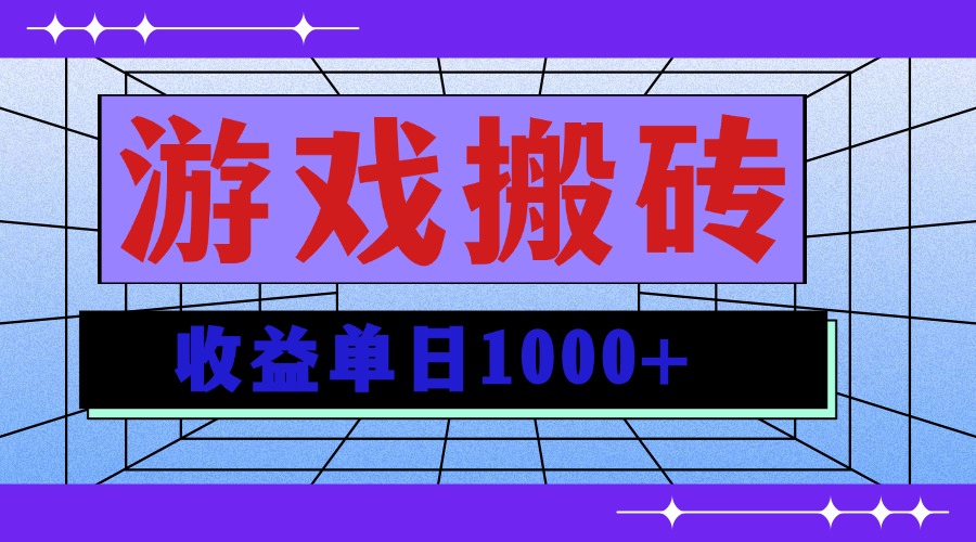 （13566期）无脑自动搬砖游戏，收益单日1000+ 可多号操作-七量思维