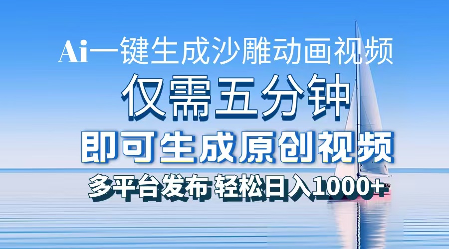 （13533期）一件生成沙雕动画视频，仅需五分钟时间，多平台发布，轻松日入1000+\\AI…-七量思维