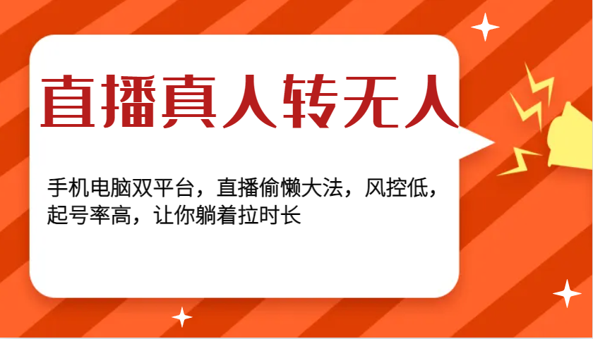 直播真人转无人，手机电脑双平台，直播偷懒大法，风控低，起号率高，让你躺着拉时长-七量思维