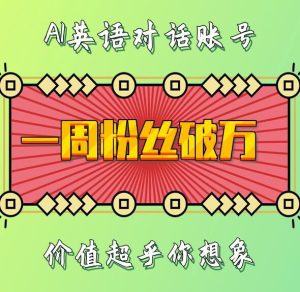 一周粉丝破万:AI英语对话账号,价值超乎你想象-七量思维