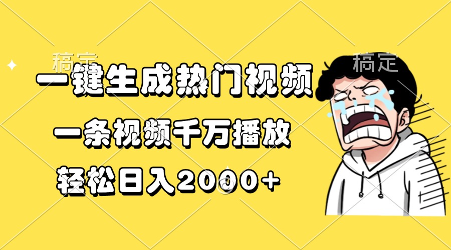 （13535期）一键生成热门视频，一条视频千万播放，轻松日入2000+-七量思维