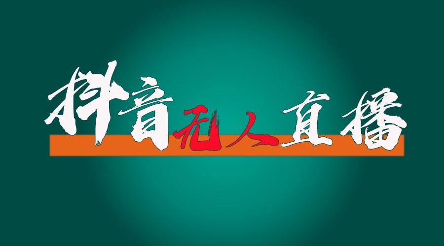 抖音无人直播领金币全流程（含防封、0粉开播技术）24小时必起号成功-七量思维