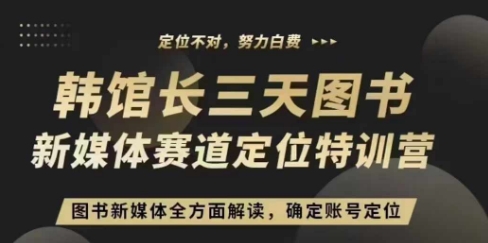 3天图书新媒体定位训练营，三天直播课，全方面解读，确定账号定位-七量思维