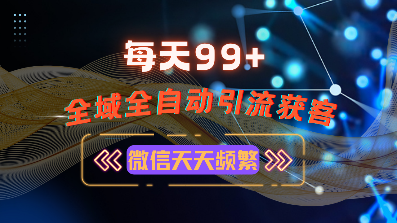 （13536期）12月最新，全域多平台引流私域打法，小红书，视频号，抖音全自动引流获…-七量思维