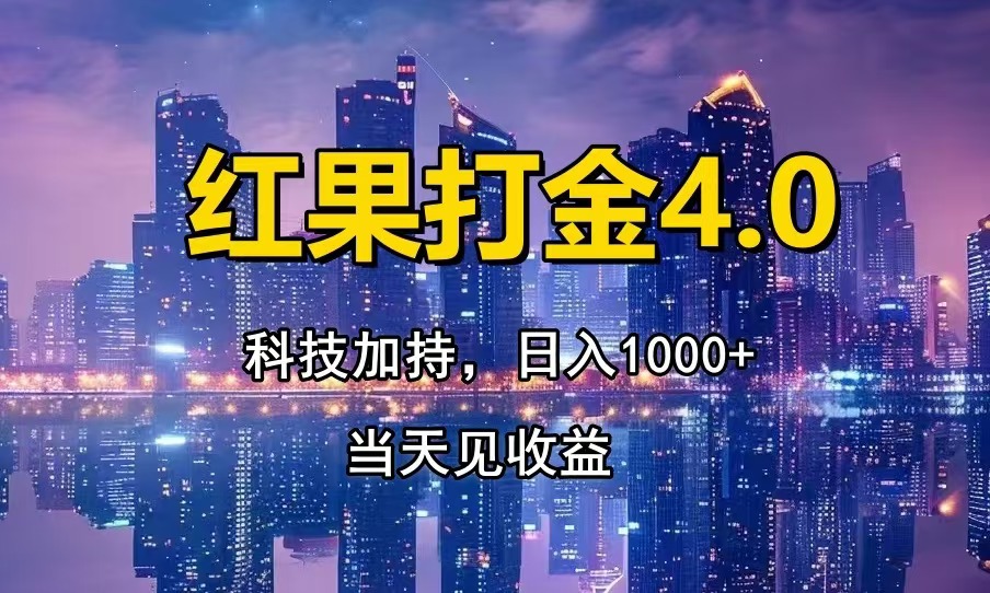 （13537期）红果打金4.0，扫黑科技加持赋能，日入1000+，小白当天见收益-七量思维