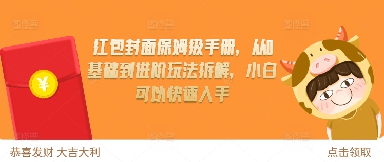 红包封面保姆级手册，从0基础到进阶玩法拆解，小白可以快速入手-七量思维