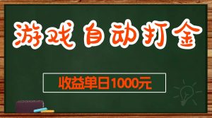 （13538期）游戏无脑自动打金搬砖，收益单日1000+ 长期稳定无门槛的项目-七量思维
