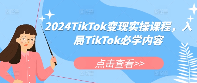 2024TikTok变现实操课程，入局TikTok必学内容-七量思维