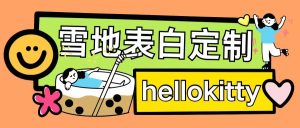 最新暴力0成本雪地写字定制玩法单日收益200+执行力够用月入过w-七量思维