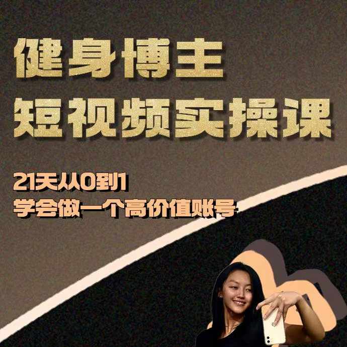 健身博主短视频实操课——21天从0到1学会做一个高价值账号-七量思维