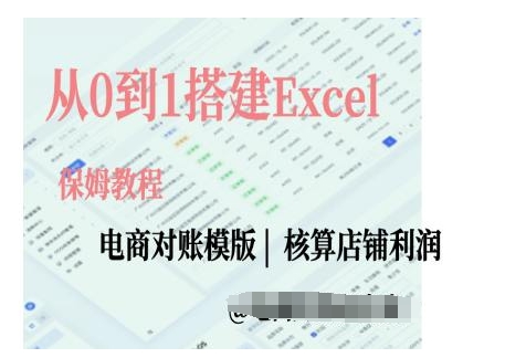 电商对账实操课从0到1搭建Excel电商对账模版-七量思维