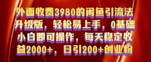 外面收费3980的闲鱼引流法,轻松易上手,0基础小白即可操作,日引200+创业粉的保姆级教程-七量思维