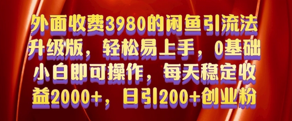 外面收费3980的闲鱼引流法，轻松易上手,0基础小白即可操作，日引200+创业粉的保姆级教程-七量思维