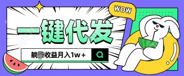 全新可落地抖推猫项目，一键代发，躺Z收益get，月入1w+-七量思维