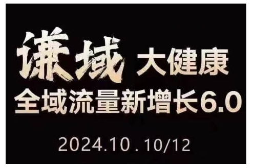 大健康全域流量新增长6.0，公域+私域，直播+短视频，从定位到变现的实操终点站-七量思维