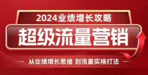 2024超级流量营销，2024业绩增长攻略，从业绩增长思维到流量实操打法-七量思维
