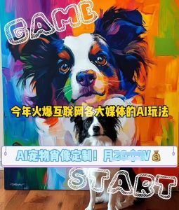 AI宠物写真变现商业课,全网爆火的AI宠物肖像定制项目,月入几个-七量思维