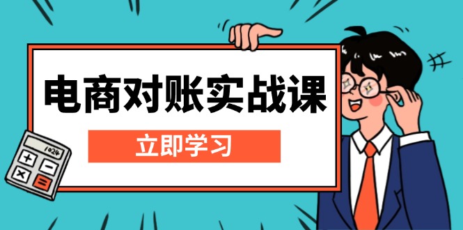 （13573期）电商 对账实战课：详解Excel对账模板搭建，包含报表讲解，核算方法-七量思维