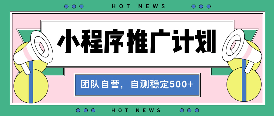 （13575期）【小程序推广计划】全自动裂变，自测收益稳定在500-2000+-七量思维