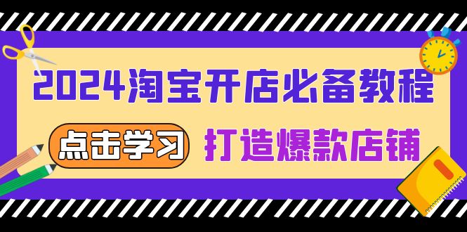 （13576期）2024淘宝开店必备教程，从选趋势词到全店动销，打造爆款店铺-七量思维