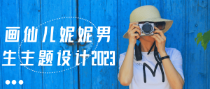 画仙儿妮妮男生主题设计2023-七量思维
