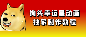 狗头幸运星动画独家制作教程-七量思维