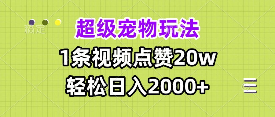 （13578期）超级宠物视频玩法，1条视频点赞20w，轻松日入2000+-七量思维