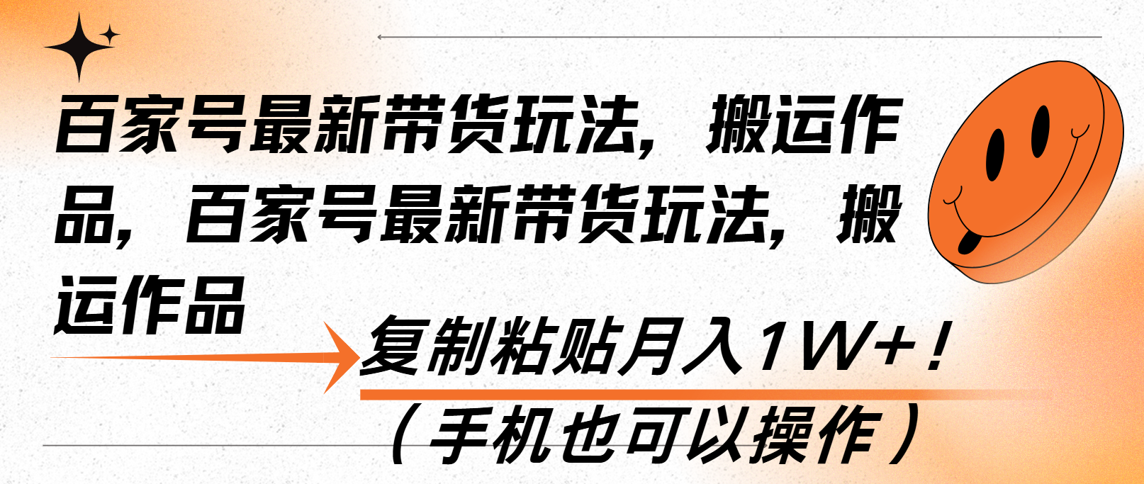 （13580期）百家号最新带货玩法，搬运作品，复制粘贴月入1W+！（手机也可以操作）-七量思维