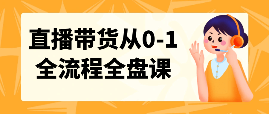 直播带货从0-1全流程全盘课-七量思维