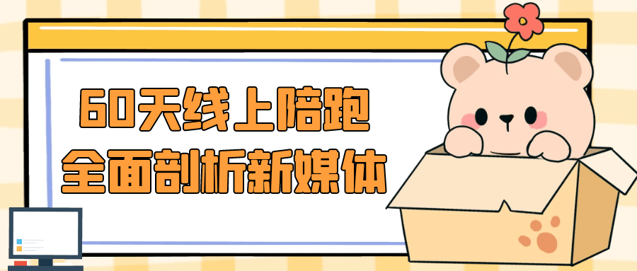 60天线上陪跑全面剖析新媒体-七量思维