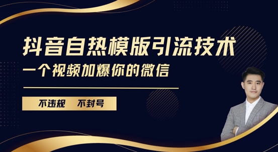 抖音最新自热模版引流技术，不违规不封号，一个视频加爆你的微信-七量思维