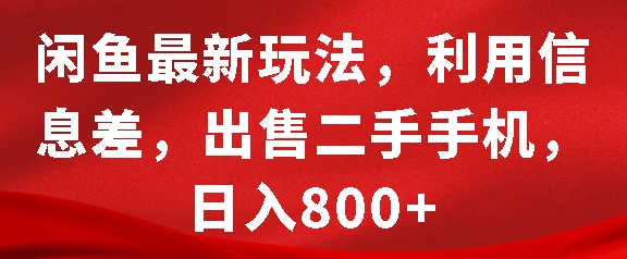 闲鱼最新玩法，利用信息差，出售二手手机，日入8张-七量思维