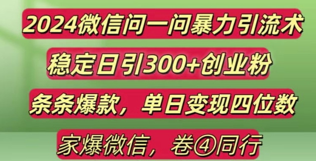 2024最新微信问一问暴力引流300+创业粉,条条爆款单日变现四位数-七量思维