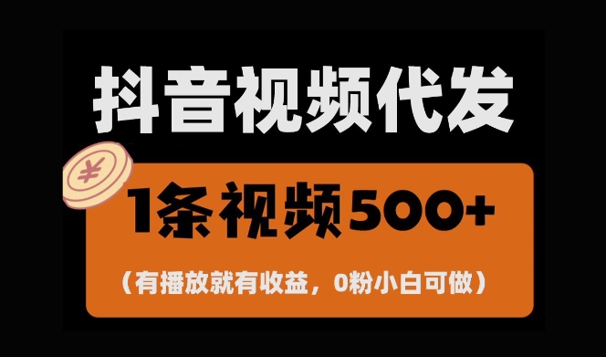 最新零撸项目，一键托管账号，有播放就有收益，日入1千+，有抖音号就能躺Z-七量思维